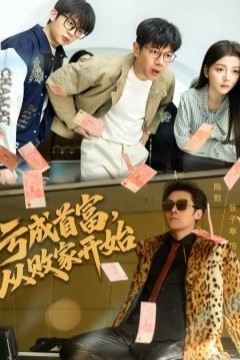 亏成首富，从败家开始