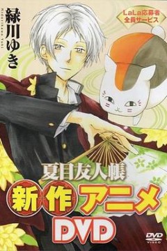 夏目友人帐：猫咪老师首次变身使者