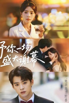 予你一场盛大谢幕