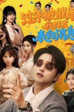 过年被催婚，我群发表白消息