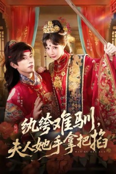 纨绔难驯，夫人她手拿把掐