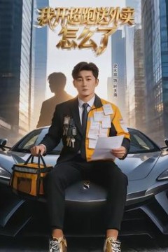 我开超跑送外卖怎么了