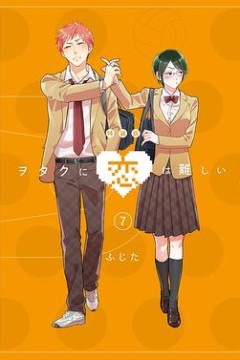 宅男腐女恋爱真难OAD