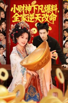 小财神下凡爆料，全家逆天改命