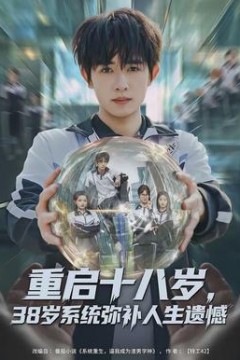 重启十八岁，38岁系统弥补人生遗憾