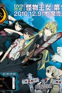 怪物王女OAD1：黑暗王女