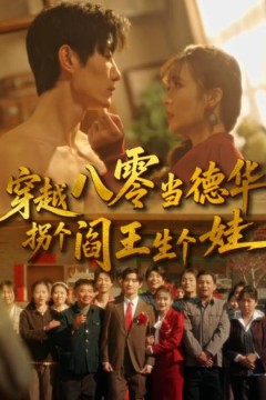 穿越八零当德华拐个阎王生个娃