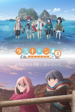 摇曳露营△第二季