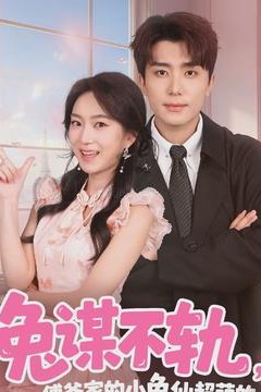 兔谋不轨，傅爷家的小兔仙超萌的