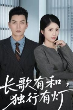 长歌有和，独行有灯