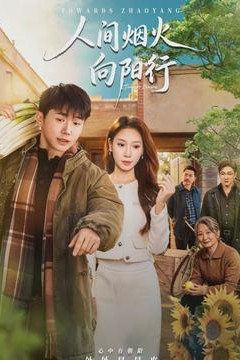 人间烟火向阳行