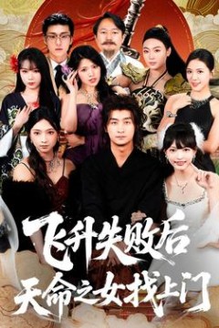 飞升失败后天命之女找上门