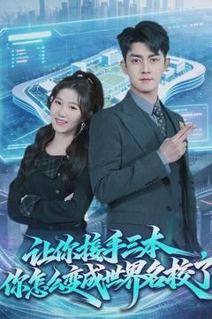 让你接手三本，你怎么变成世界名校了