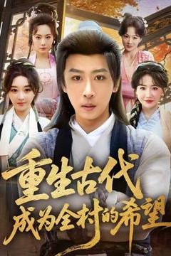 重生古代成为全村的希望