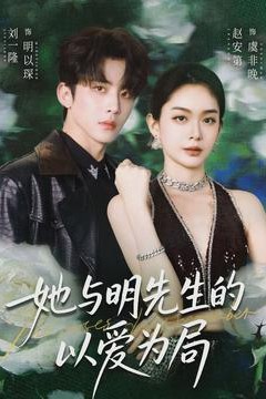 她与明先生的以爱为局
