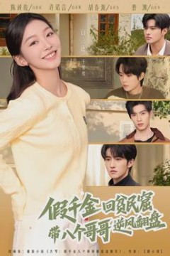 假千金回贫民窟，带八个哥哥逆风翻盘