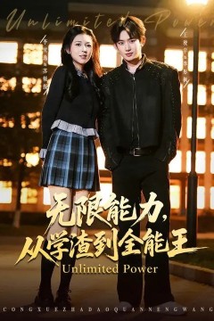 无限能力，从学渣到全能王