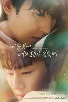 当我的指尖触碰到你的温度时