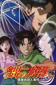 金田一少年事件簿：黑魔术杀人事件前篇