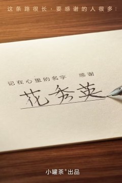 记在心里的名字感谢