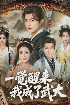 一觉醒来我成了武大