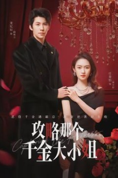 攻略那个千金大小姐