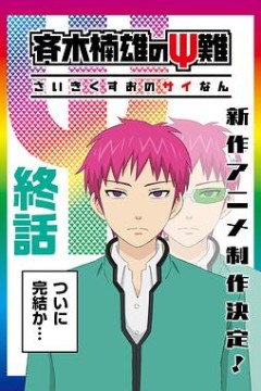 齐木楠雄的灾难完结篇