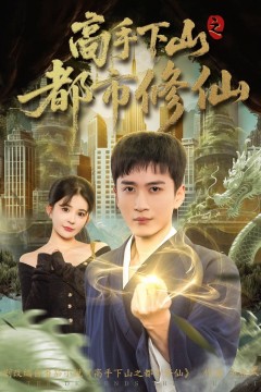 高手下山之都市修仙