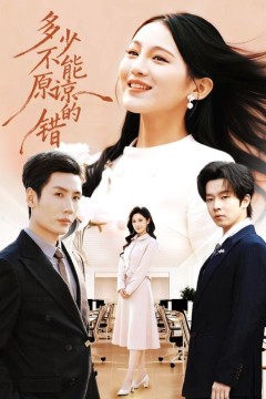 多少不能原谅的错