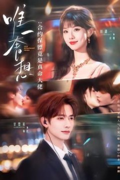 唯一奢想：合约保镖竟是真命大佬