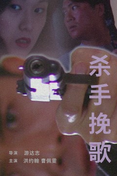 杀手挽歌1998