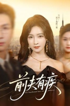 前夫有疾
