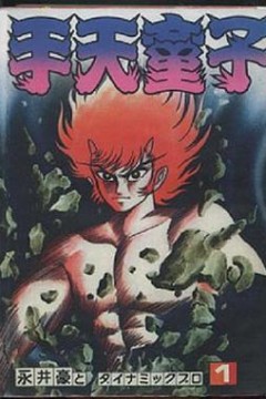 手天童子鉄鬼の章