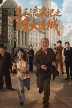 三毛流浪记之烽火连城