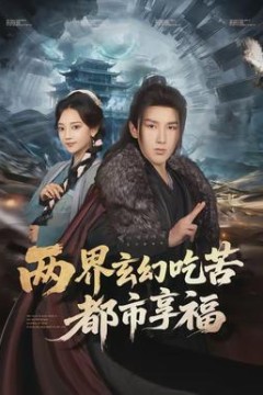 两界玄幻吃苦都市享福