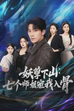 妖孽下山：七个师姐宠我入骨