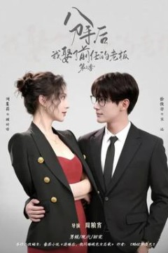 分手后，我娶了前任的老板第二季