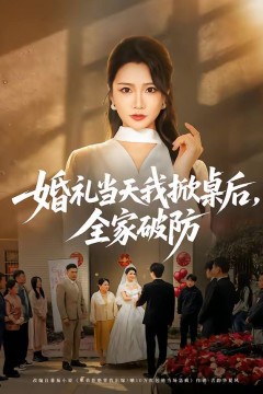 婚礼当天我掀桌后，全家破防