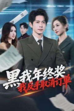 黑我年终奖，我反手取消订单