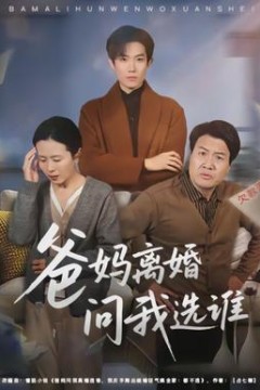 爸妈离婚问我选谁