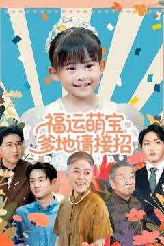 福运萌宝爹地请接招