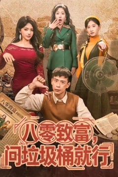 八零致富，问垃圾桶就行