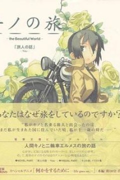 奇诺之旅：塔之国-FreeLance-