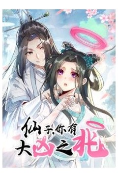 仙子，你有大凶之兆动态漫画