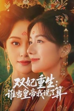 双妃重生：谁当皇帝我说了算