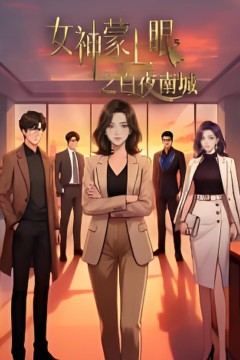 女神蒙上眼之白夜南城