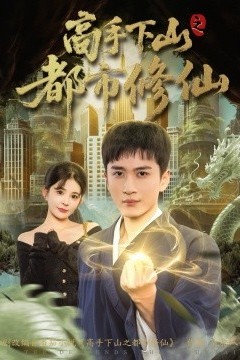 高手下山之都市修仙