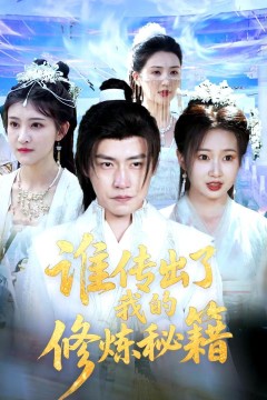 谁传出了我的修炼秘籍