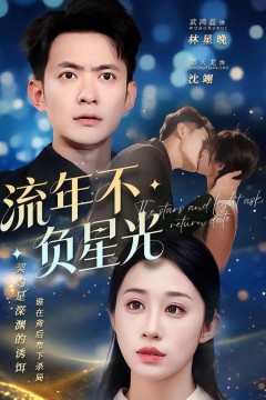 流年不负星光