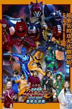 电影版兽拳战队激气连者你你！好好！香港大决战